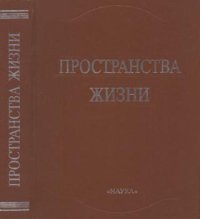 Prostranstva zhizni 1092687 Prostranstva zhizni 1092687