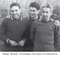 Ekipazh Voshoda 1964 e1612938093727 Ekipazh Voshoda 1964 e1612938093727