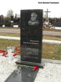 Feoktistov grave2 Feoktistov grave2