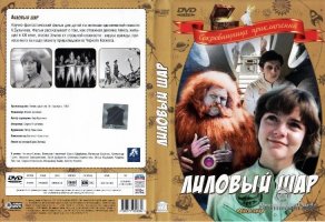 Lilovyjj shar dvd f2d back Lilovyjj shar dvd f2d back