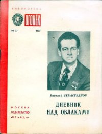 Sevastyanov dnevnik 77