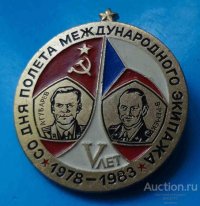 5 let so dnja poleta mezhdunarodnogo ekipazha 1978 1983 gubarev remek sssr chssr 5 let so dnja poleta mezhdunarodnogo ekipazha 1978 1983 gubarev remek sssr chssr