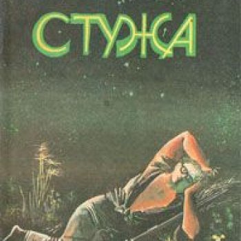 Yurij_Vlasov__Stuzha.jpeg
